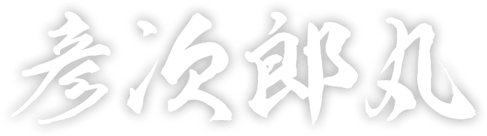 彦次郎丸
